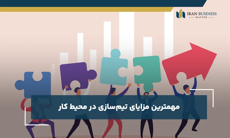 مهمترین مزایای تیم‌سازی در محیط کار