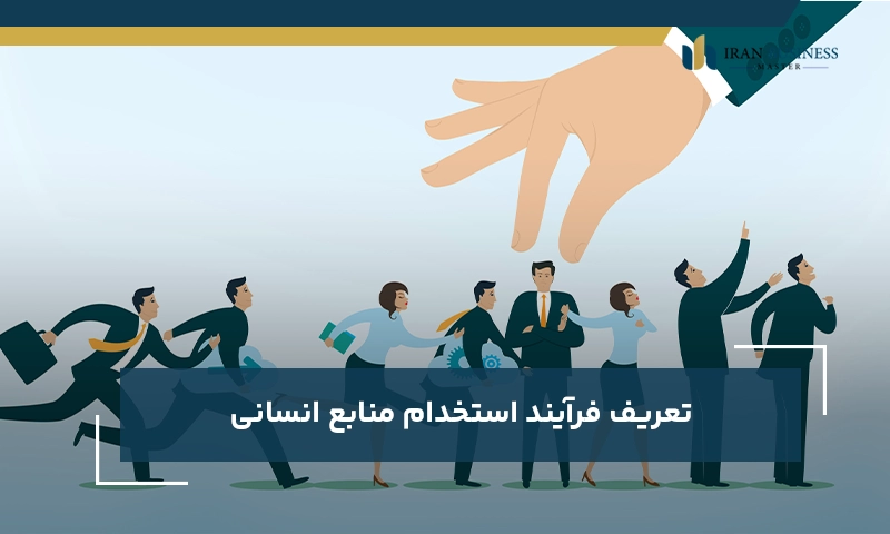 تعریف فرآیند استخدام منابع انسانی