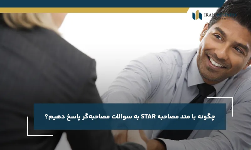 چگونه با متد مصاحبه STAR به سوالات مصاحبه‌گر پاسخ دهیم؟