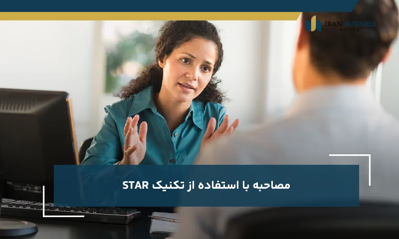 مصاحبه با استفاده از تکنیک STAR