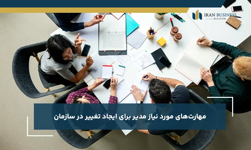 مهارت‌های مورد نیاز مدیر برای ایجاد تغییر در سازمان