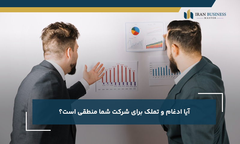 آیا ادغام و تملک برای شرکت شما منطقی است؟