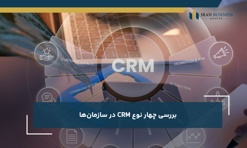 بررسی چهار نوع CRM در سازمان‌ها