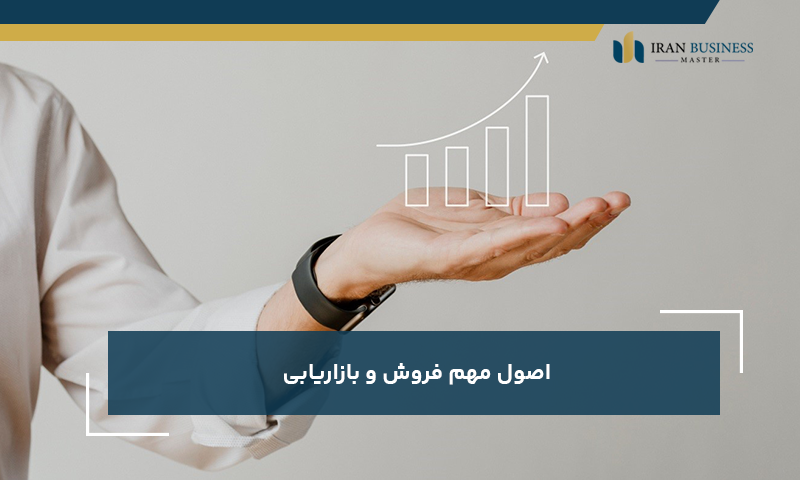 اصول مهم فروش و بازاریابی