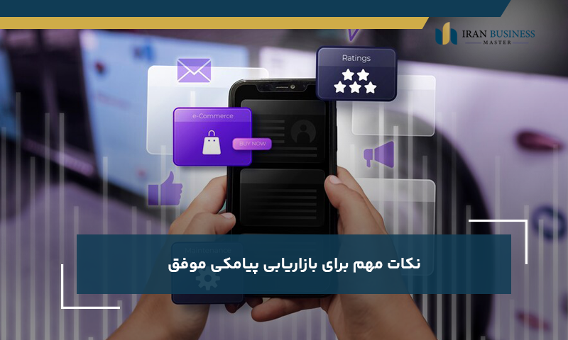 نکات مهم برای بازاریابی پیامکی موفق