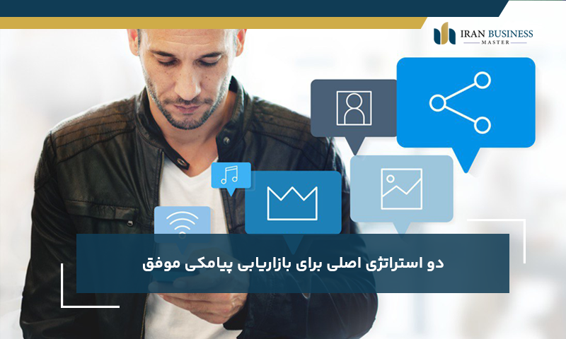 دو استراتژی‌ اصلی برای بازاریابی پیامکی موفق