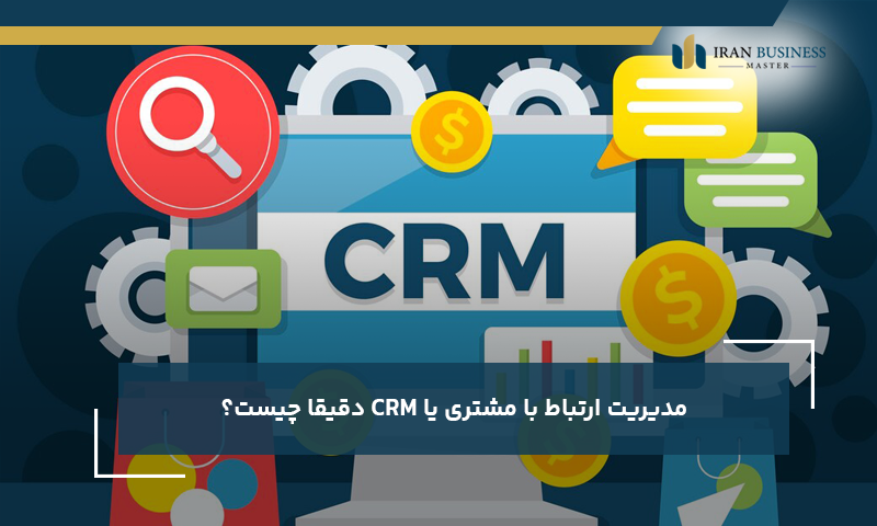 مدیریت ارتباط با مشتری یا CRM دقیقا چیست؟