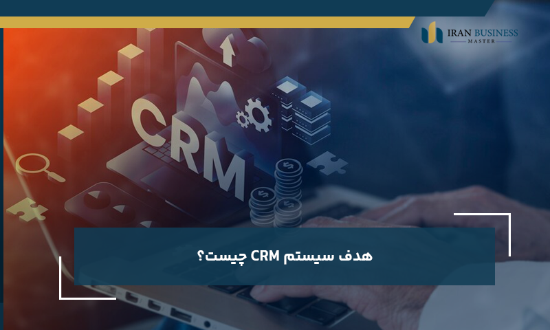 هدف سیستم CRM چیست