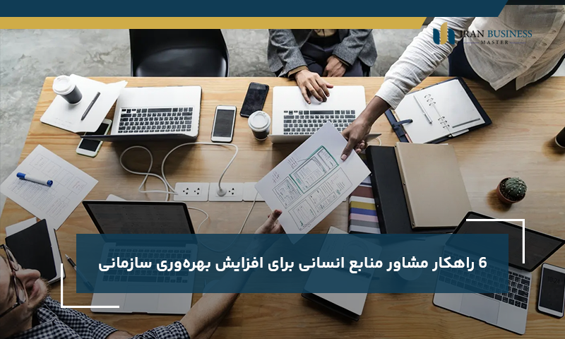 ۶ راهکار مشاور منابع انسانی برای افزایش بهره‌وری سازمانی