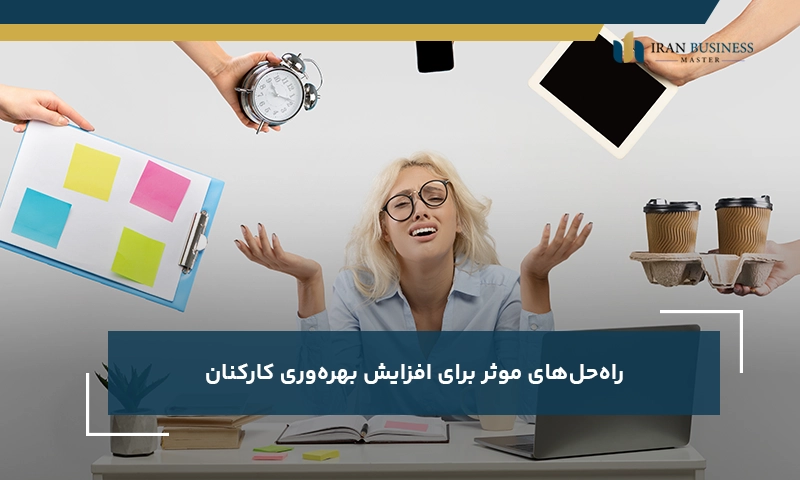 راه‌حل‌های موثر برای افزایش بهره‌وری کارکنان