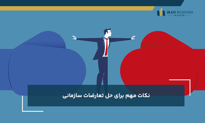 نکات مهم برای حل تعارضات سازمانی