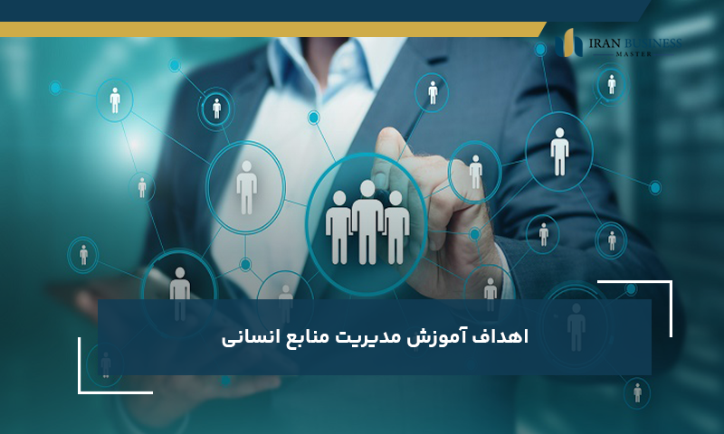 اهداف آموزش مدیریت منابع انسانی