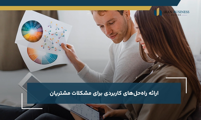 ارائه راه‌حل‌های کاربردی برای مشکلات مشتریان