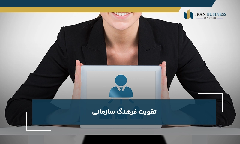 تقویت فرهنگ سازمانی