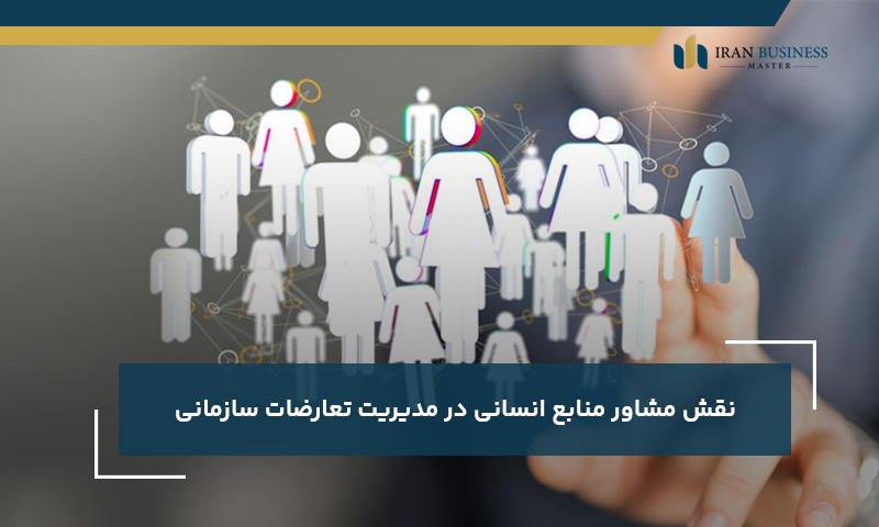 نقش مشاور منابع انسانی در مدیریت تعارضات سازمانی