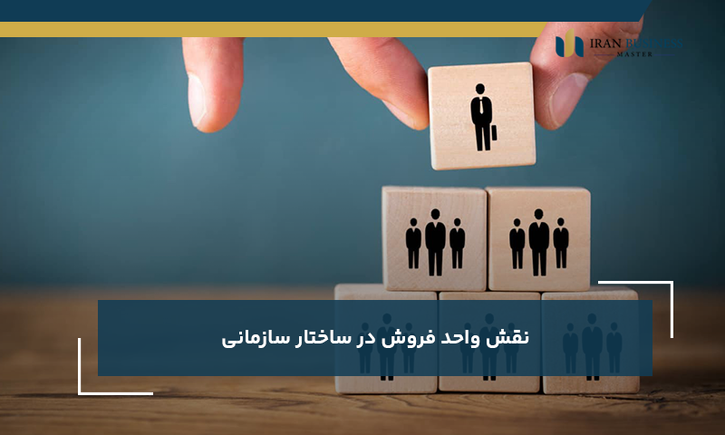 نقش واحد فروش در ساختار سازمانی