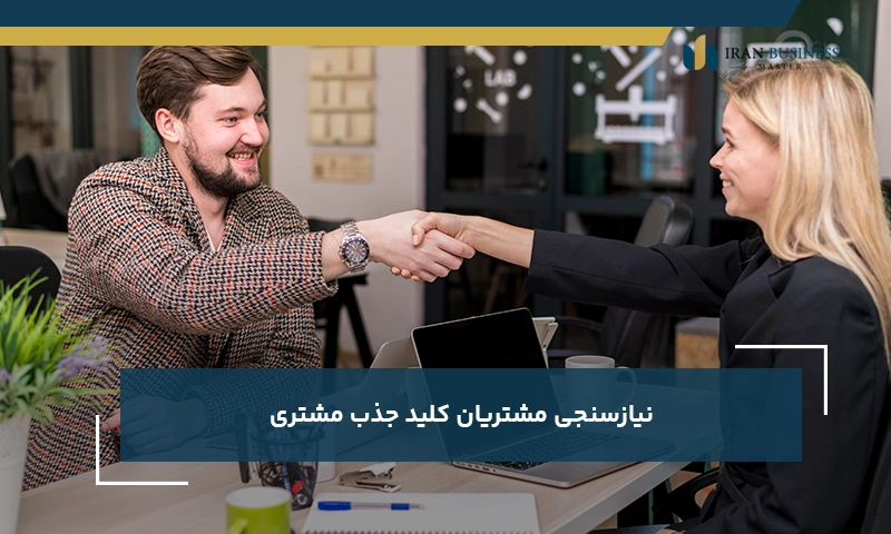 نیازسنجی مشتریان کلید جذب مشتری