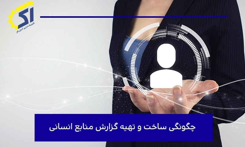 چگونگی ساخت و تهیه گزارش منابع انسانی