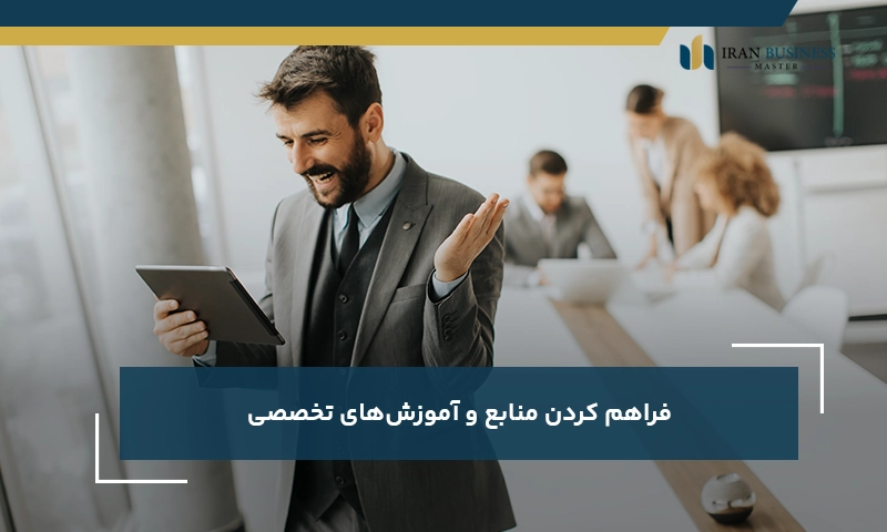 فراهم کردن منابع و آموزش‌های تخصصی