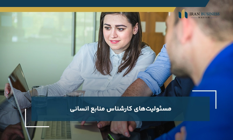 مسئولیت‌های کارشناس منابع انسانی