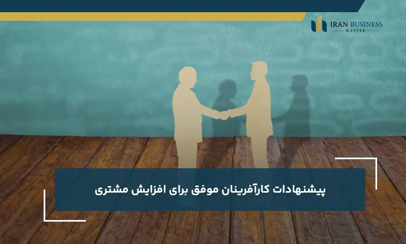 پیشنهادات کارآفرینان موفق برای افزایش مشتری