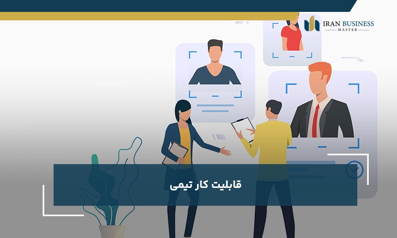 قابلیت کار تیمی