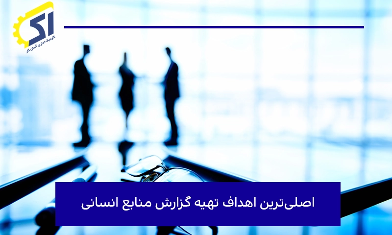 اصلی‌ترین اهداف تهیه گزارش منابع انسانی