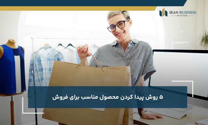 ۵ روش پیدا کردن محصول مناسب برای فروش 