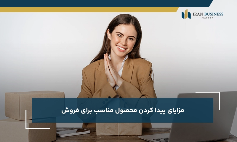 مزایای پیدا کردن محصول مناسب برای فروش