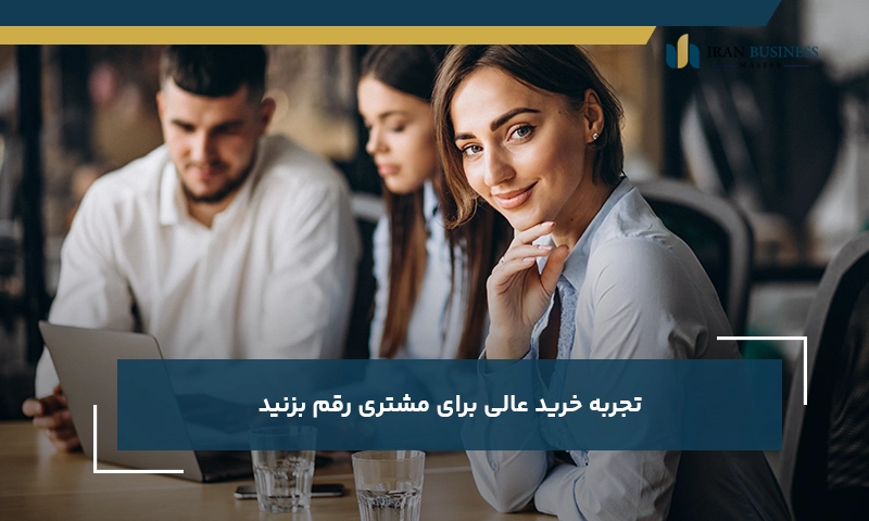 تجربه خرید عالی برای مشتری رقم بزنید