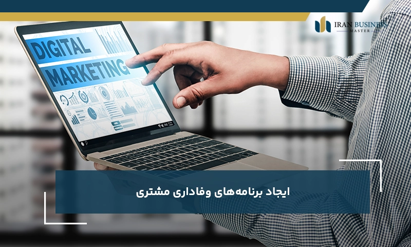 ایجاد برنامه‌های وفاداری مشتری 