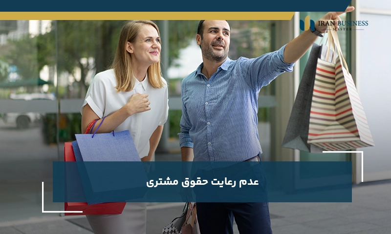 عدم رعایت حقوق مشتری