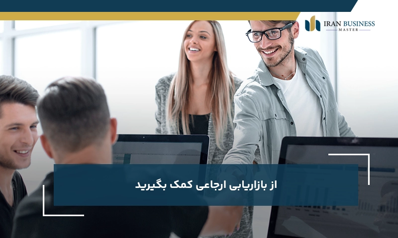 از بازاریابی ارجاعی کمک بگیرید