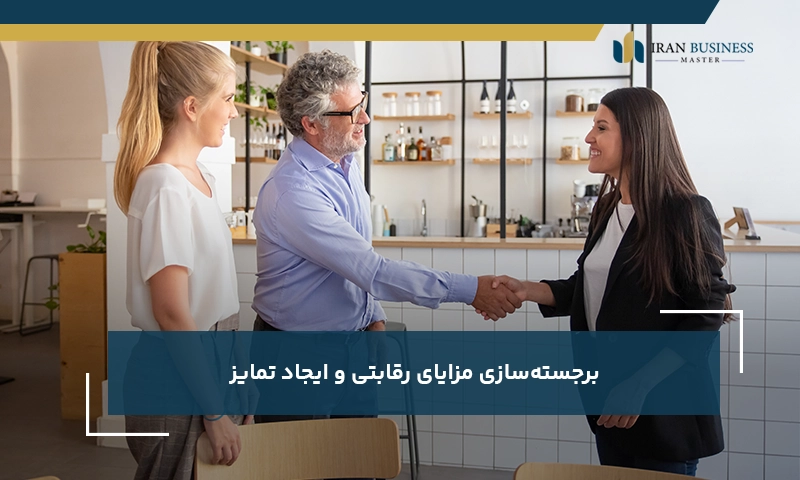 برجسته‌سازی مزایای رقابتی و ایجاد تمایز