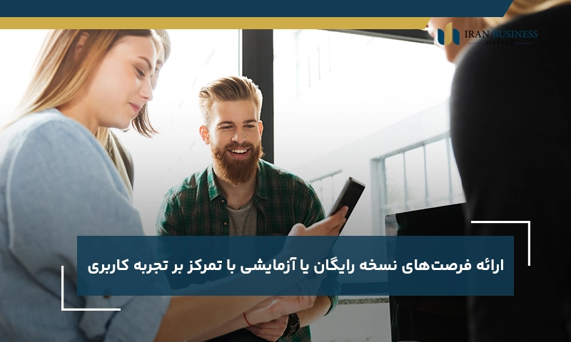 ارائه فرصت‌های نسخه رایگان یا آزمایشی با تمرکز بر تجربه کاربری 