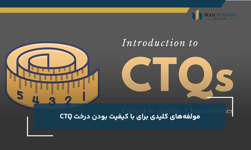 مولفه‌های کلیدی برای با کیفیت بودن درخت CTQ