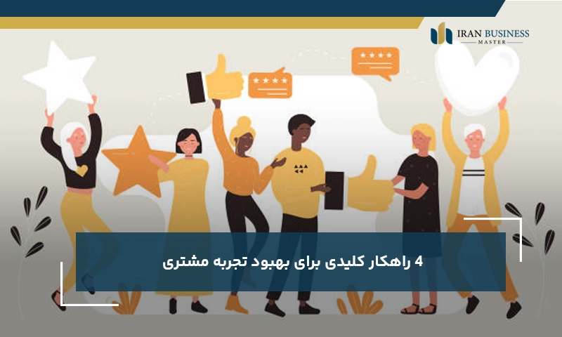 4 راهکار کلیدی برای بهبود تجربه مشتری