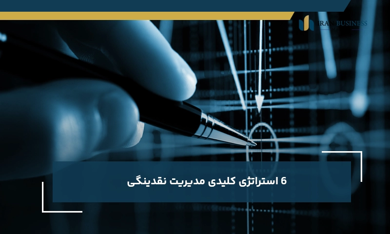 ۶ استراتژی‌ کلیدی مدیریت نقدینگی