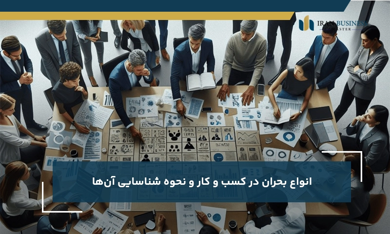 8 گام برای مدیریت بحران مدیران در کسب و کار