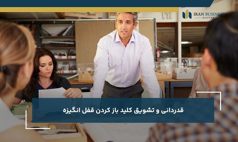 قدردانی و تشویق کلید باز کردن قفل انگیزه