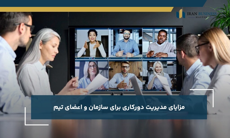 مزایای مدیریت دورکاری برای سازمان و اعضای تیم