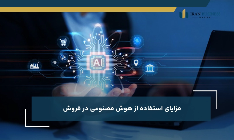 مزایای استفاده از هوش مصنوعی در فروش