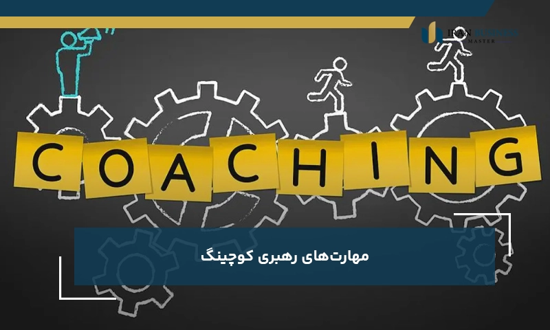 مهارت‌های رهبری کوچینگ