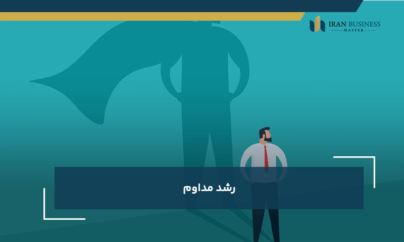 رشد مداوم