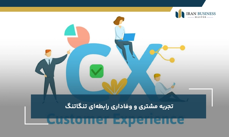 تجربه مشتری و وفاداری رابطه‌ای تنگاتنگ