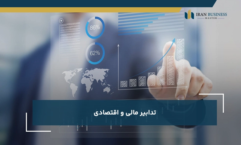 تدابیر مالی و اقتصادی