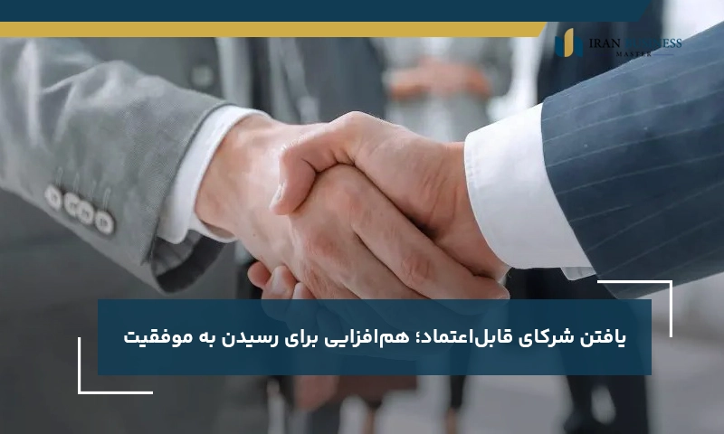 یافتن شرکای قابل‌اعتماد؛ هم‌افزایی برای رسیدن به موفقیت