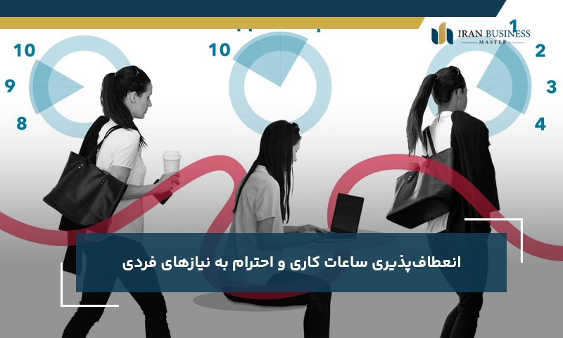 انعطاف‌پذیری ساعات کاری و احترام به نیازهای فردی