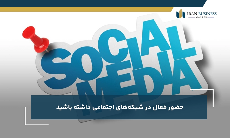 حضور فعال در شبکه‌های اجتماعی داشته باشید 