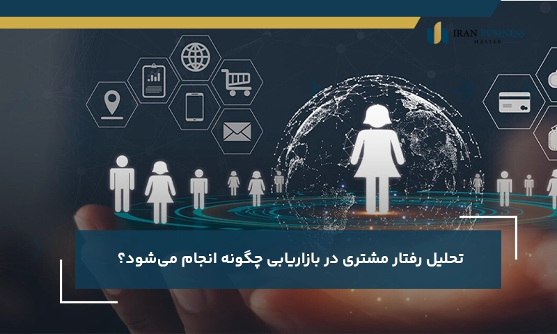 تحلیل رفتار مشتری در بازاریابی چگونه انجام می‌شود؟